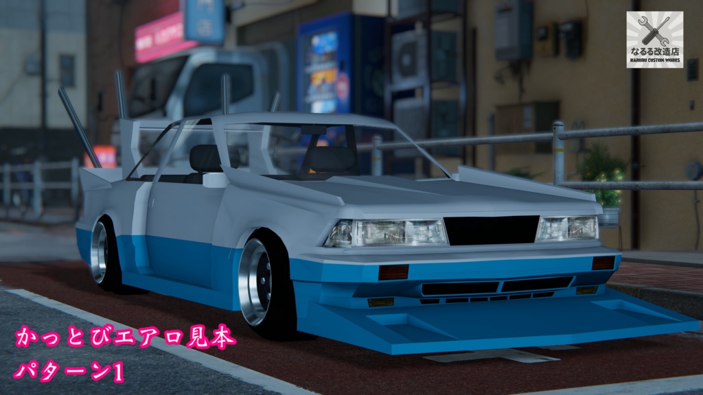 【3Dモデル】20コアラ 別売りかっとびエアロ付属版有り