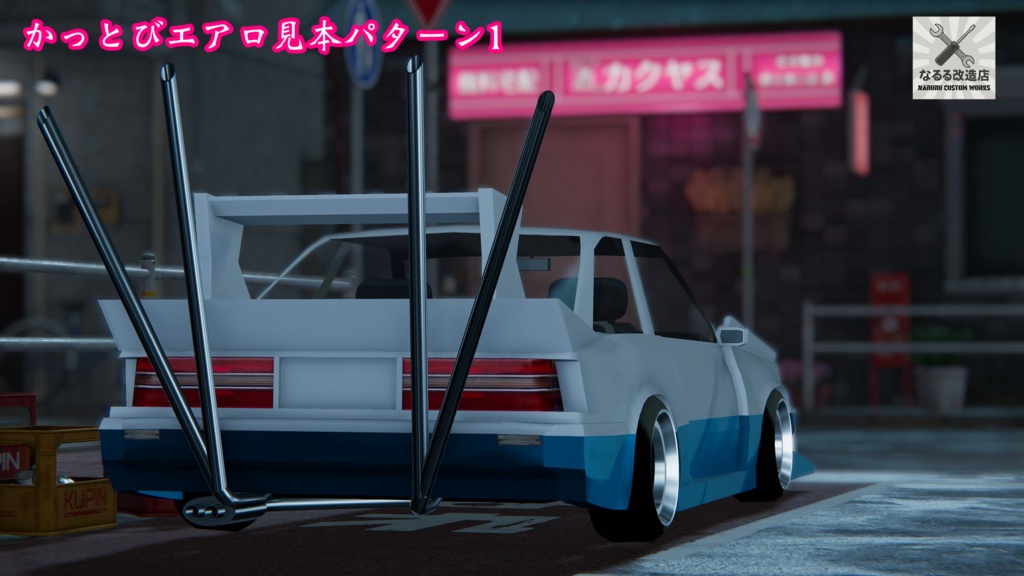 【3Dモデル】20コアラ 別売りかっとびエアロ付属版有り