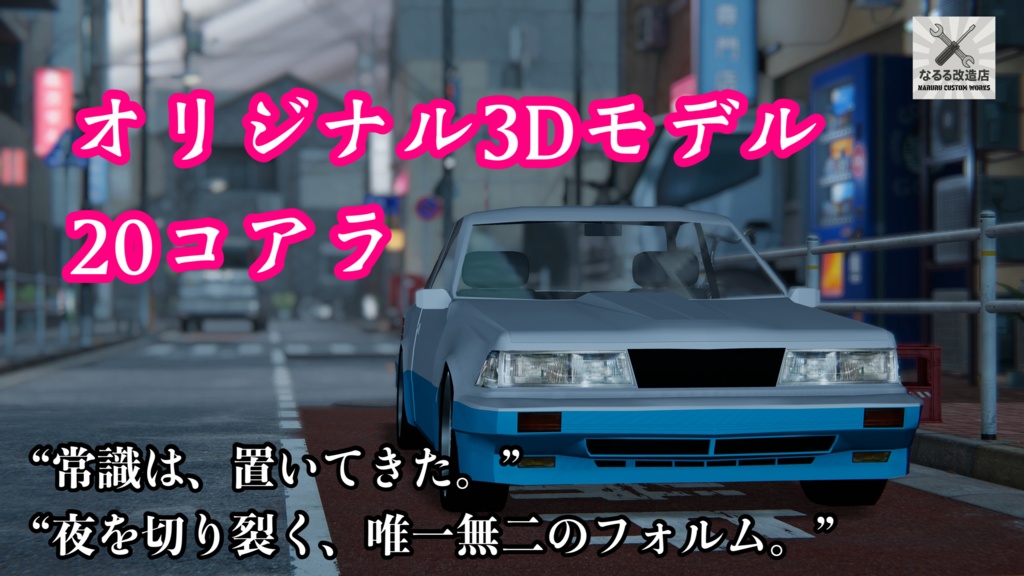 【3Dモデル】20コアラ 別売りかっとびエアロ付属版有り