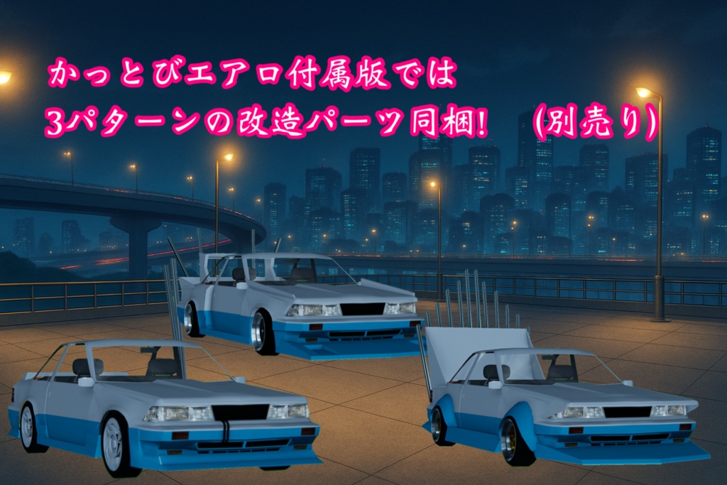 【3Dモデル】20コアラ 別売りかっとびエアロ付属版有り