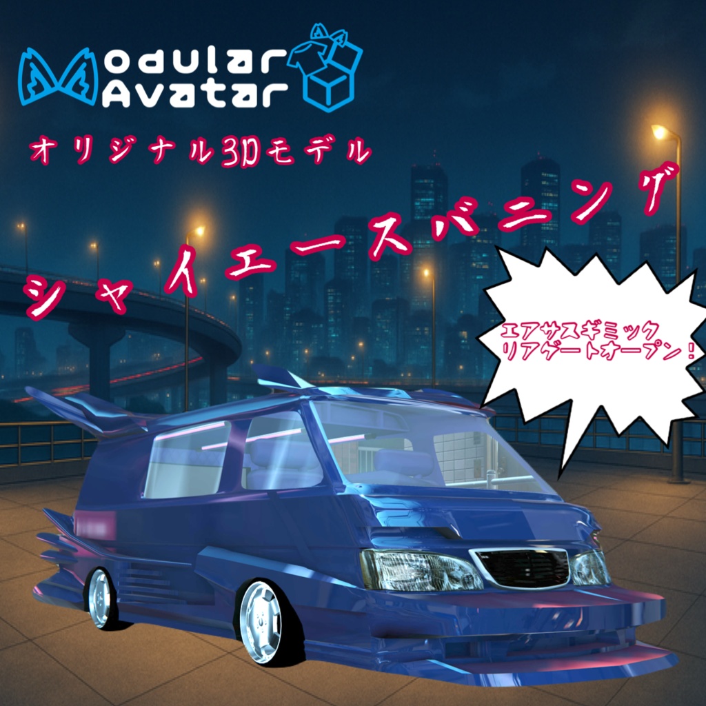 [MA対応！]シャイエースバニングカー[エアサスギミック付き]