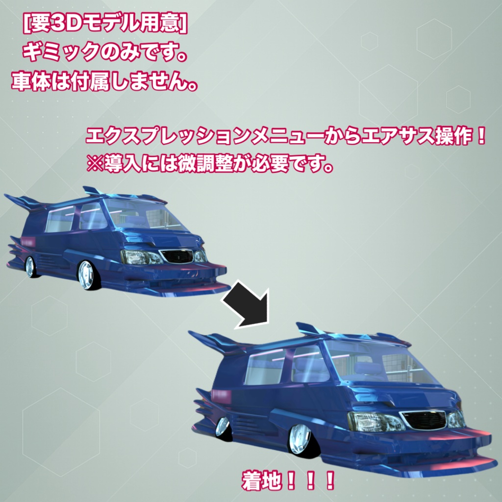 【要3Dモデル用意】エアーサスペンションギミックのみ【MA対応】