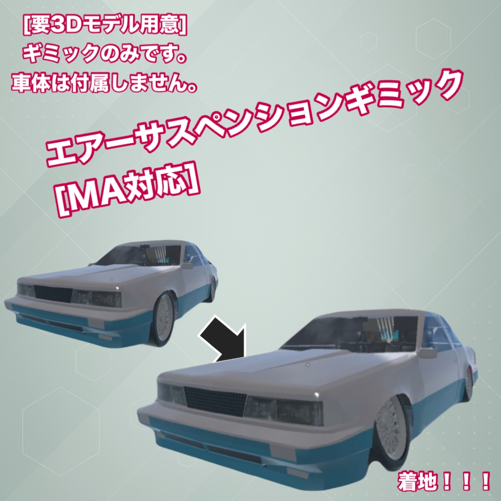 【要3Dモデル用意】エアーサスペンションギミックのみ【MA対応】