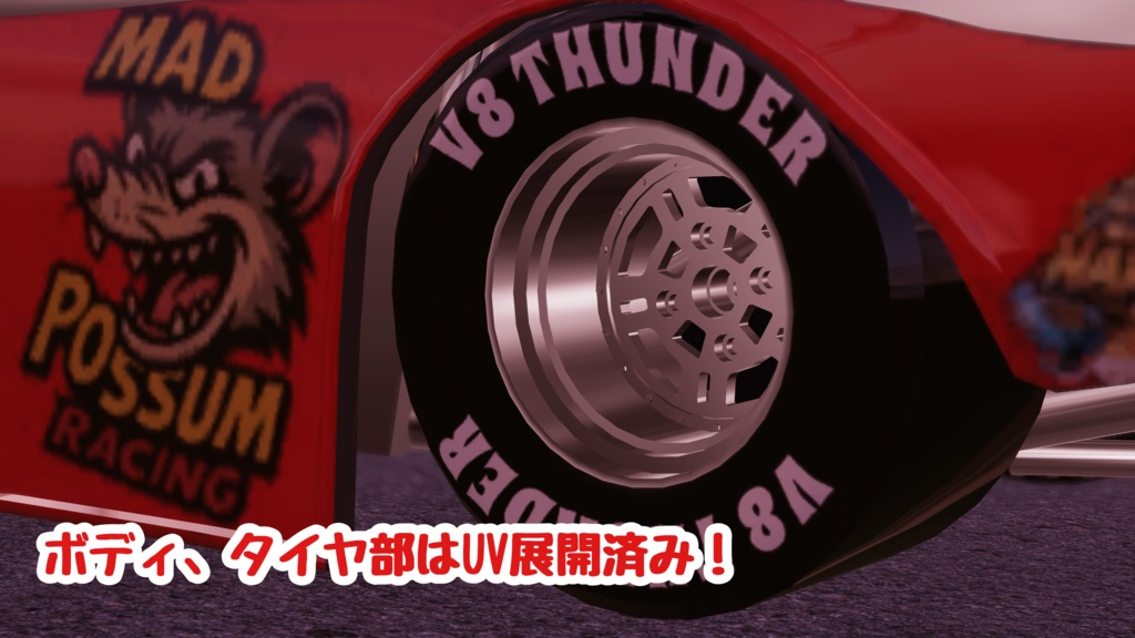 【MA対応】ドラッグレースファニーカー【乗り物3Dモデル】