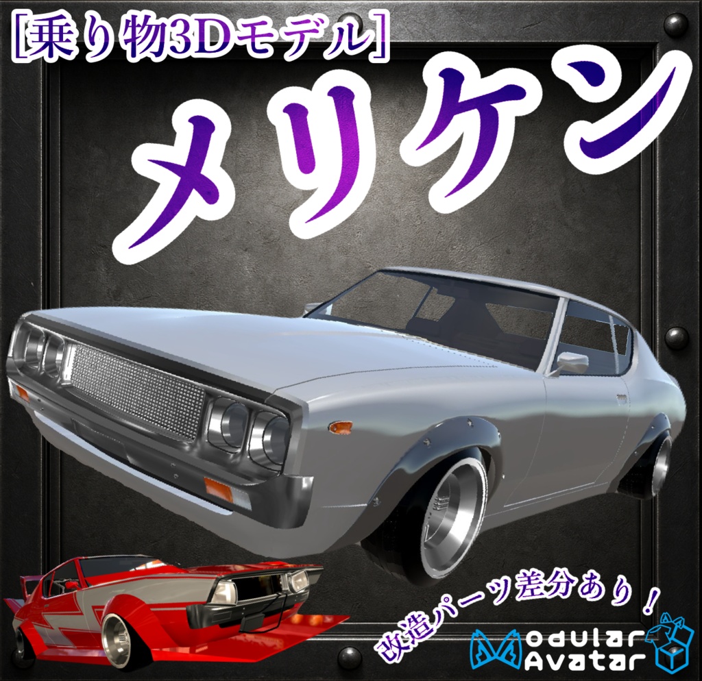 VRC想定【乗り物3Dモデル】メリケン【改造差分あり】