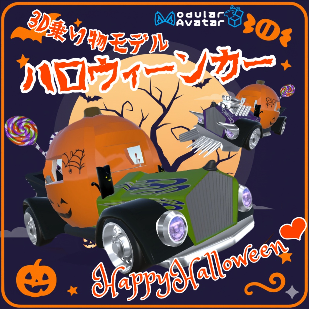 [MA対応]ハロウィーンカー！[お菓子ばら撒きパーティクル]
