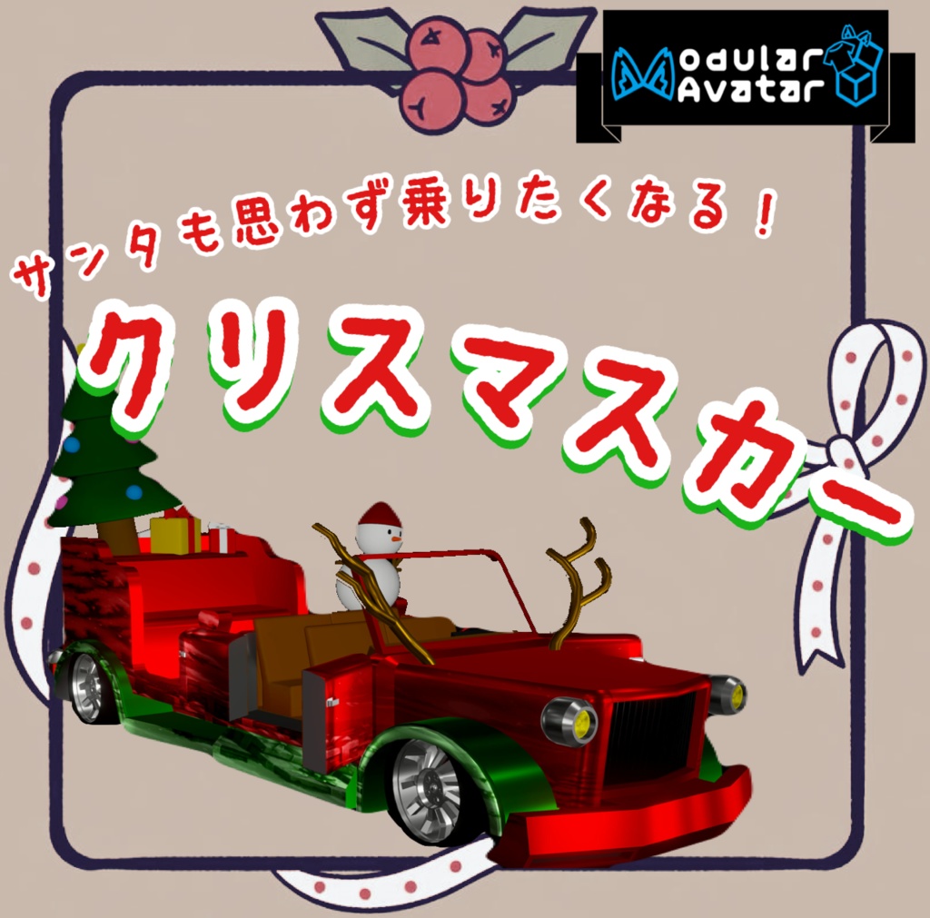 【MA対応】クリスマスカー【ギミック多数】
