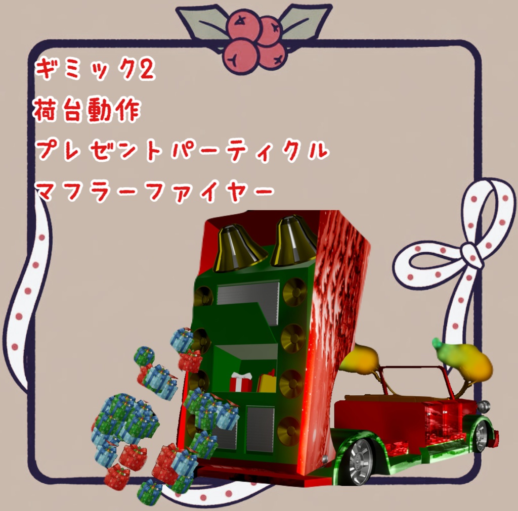 【MA対応】クリスマスカー【ギミック多数】