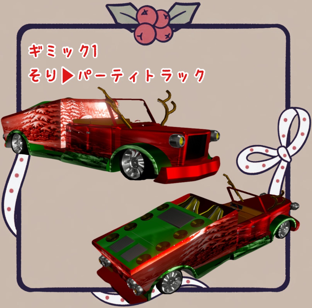 【MA対応】クリスマスカー【ギミック多数】