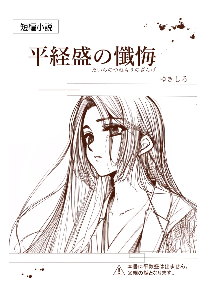 短編小説「平経盛の懺悔」