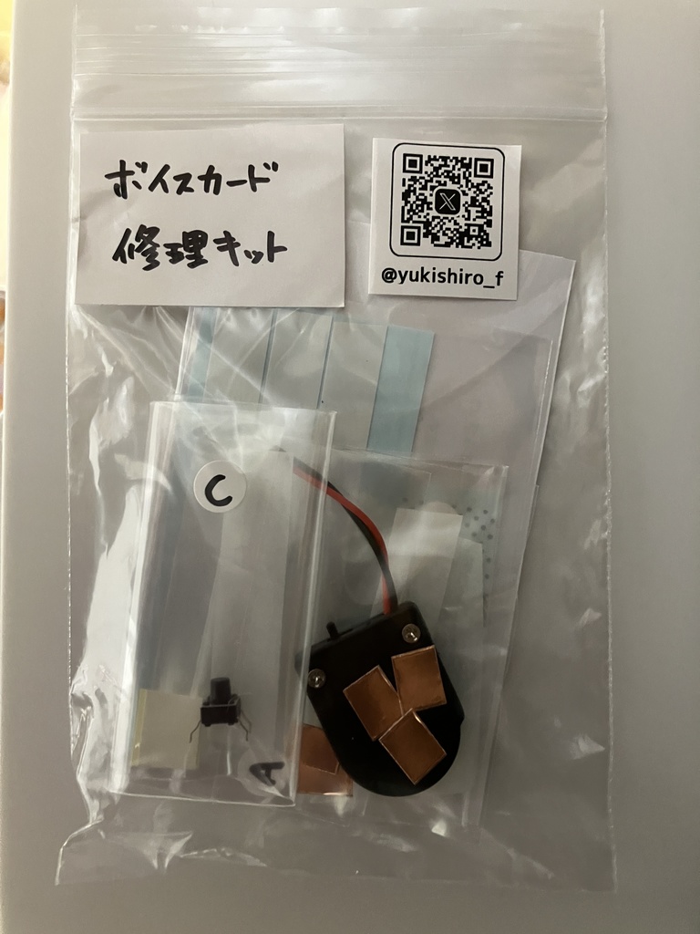 ボイスカード修理キット（冊子なし）