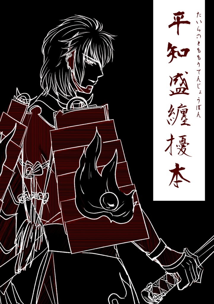 怪文書「平知盛纏擾本」