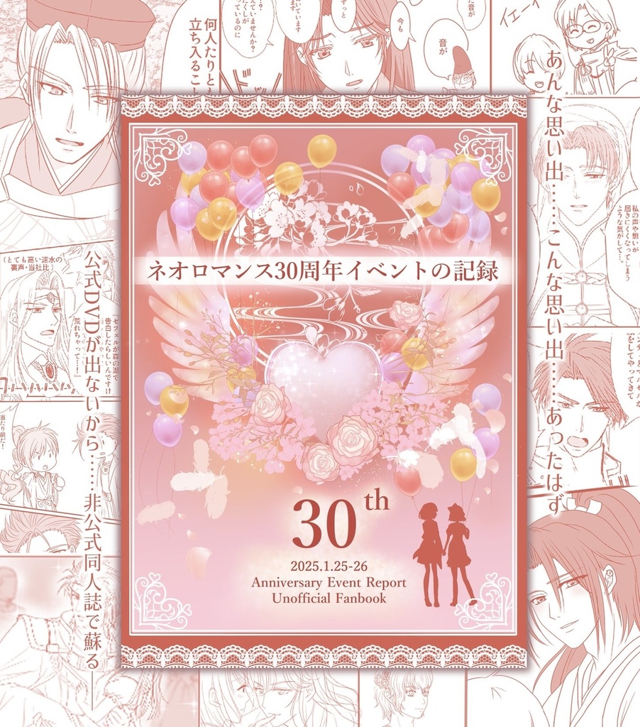 レポ漫画「ネオロマンス30周年イベントの記録」
