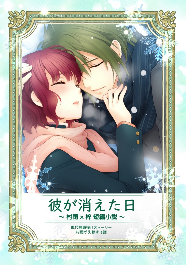村梓 短編小説「彼が消えた日」