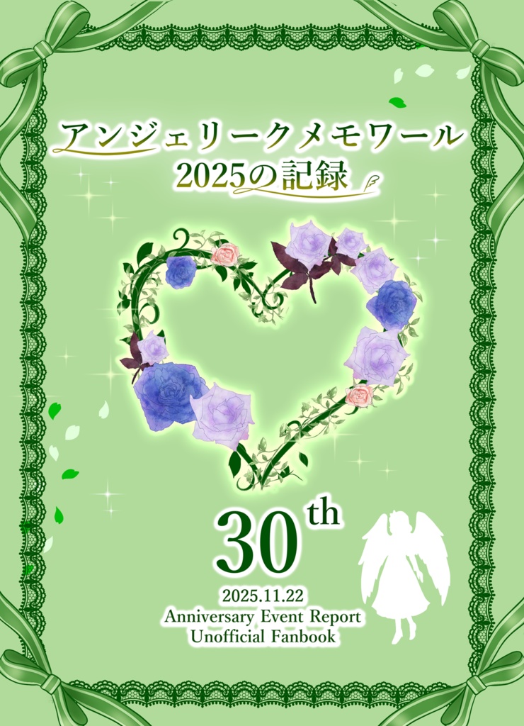 議事録「アンジェリークメモワール2025の記録」