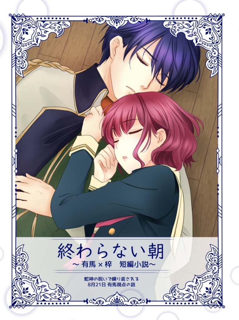 有梓 短編小説「終わらない朝」