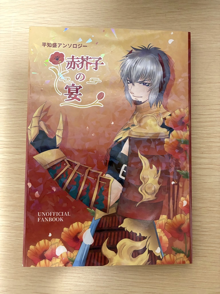 平知盛アンソロジー「赤芥子の宴」