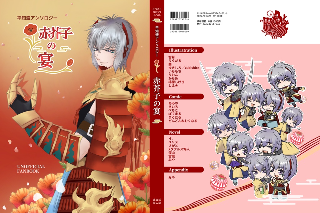 平知盛アンソロジー「赤芥子の宴」