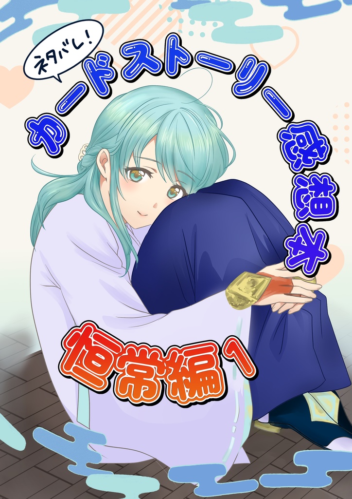 ネタバレ！カードストーリー感想本～恒常編1～