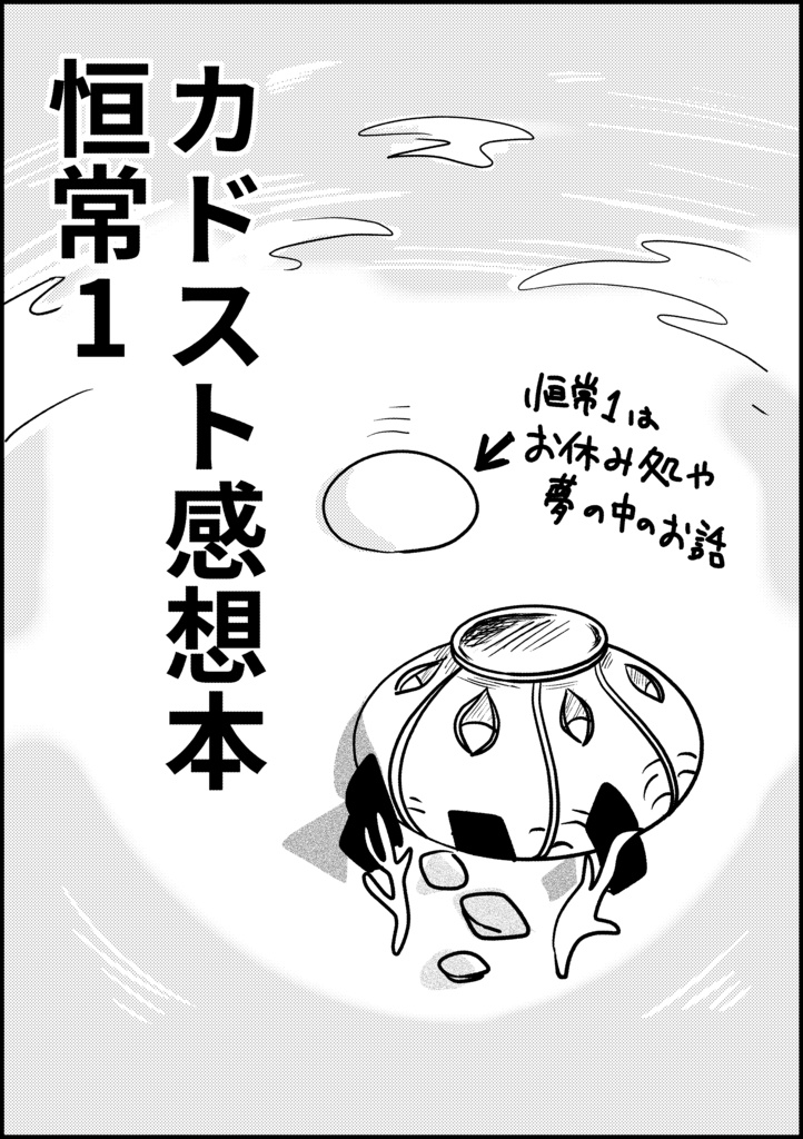 ネタバレ!カードストーリー感想本~恒常編1~