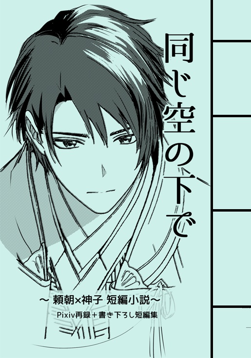 頼灯小説 短編集「同じ空の下で」