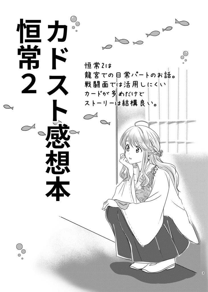 ネタバレ!カードストーリー感想本~恒常編2~