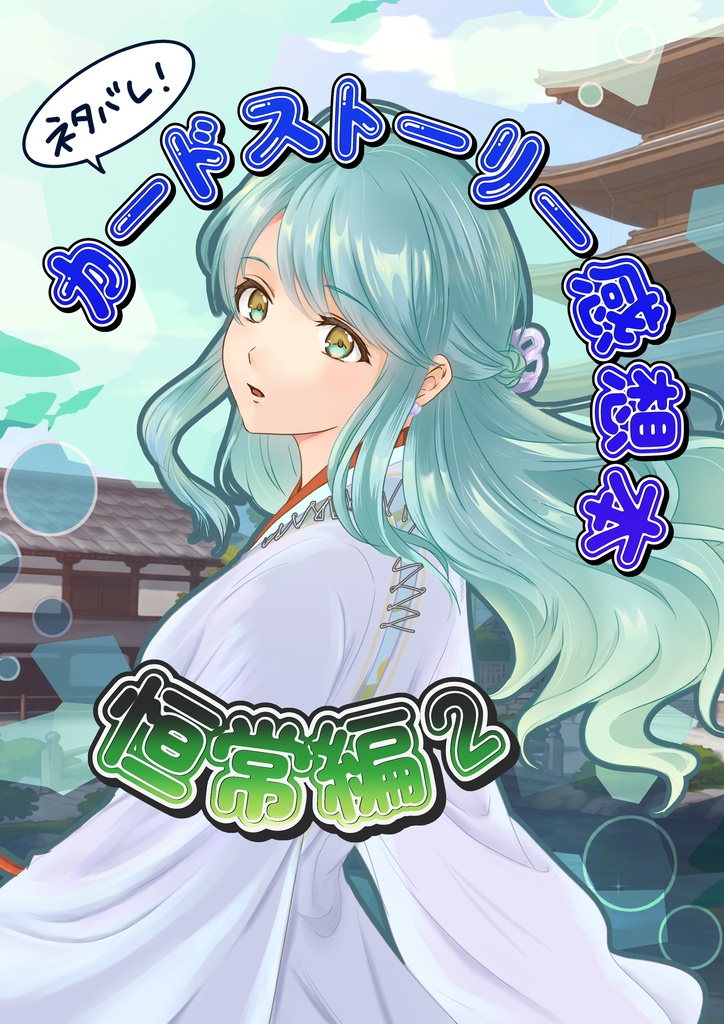 ネタバレ！カードストーリー感想本～恒常編2～