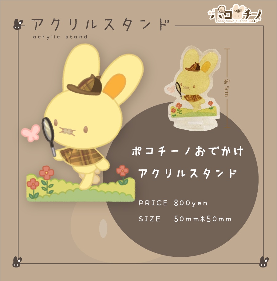 ポコチーノ　お出かけアクリルスタンド