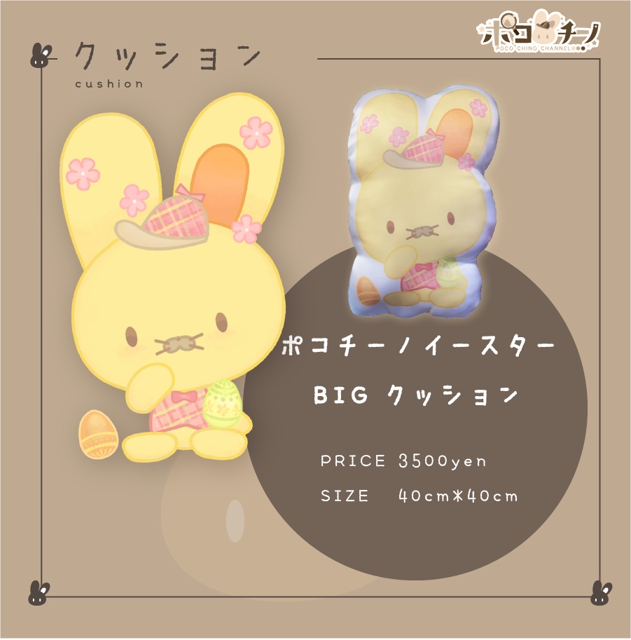 ポコチーノ イースターBIGクッション