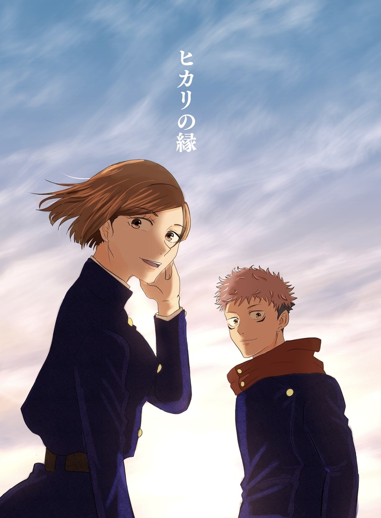 【虎釘】ヒカリの縁