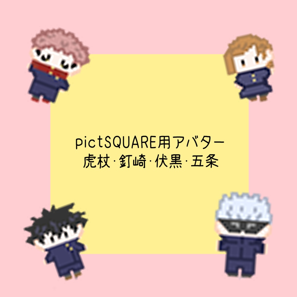1年ズ＋五pictSQUARE用アバター