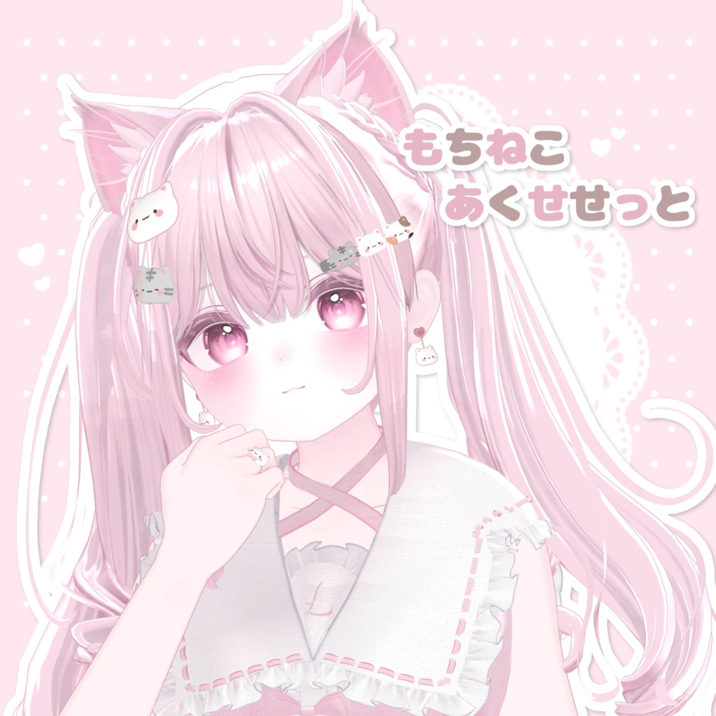 もちねこあくせせっと