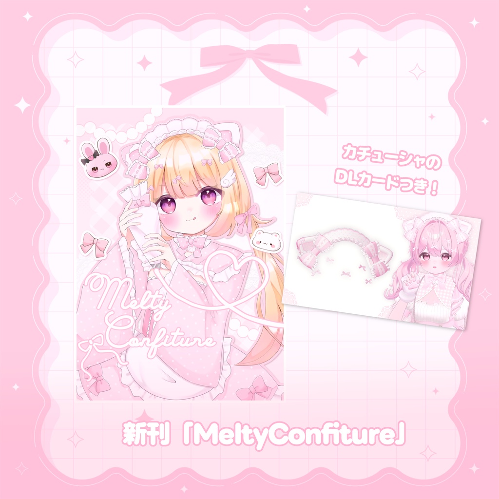 【DLカードつき！】新刊「MeltyConfiture」