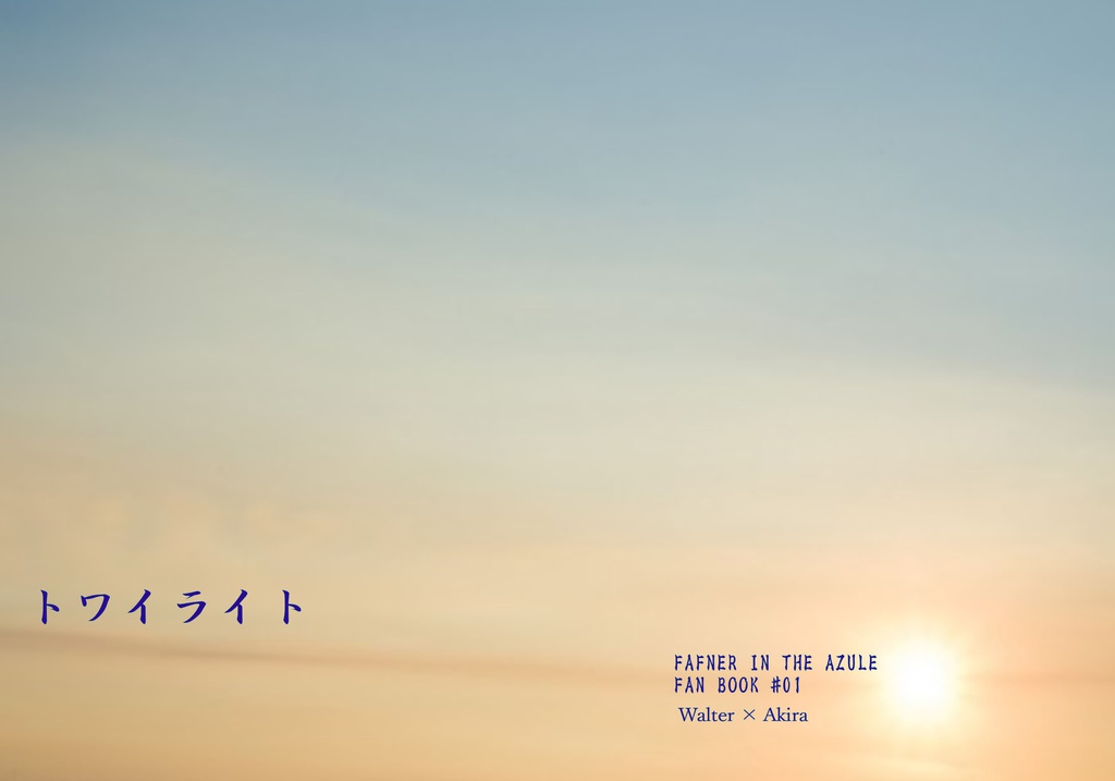 トワイライト