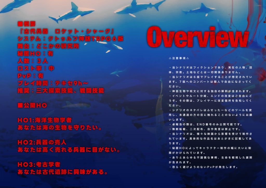 CoC6版『古代兵器 ロケット・シャーク』