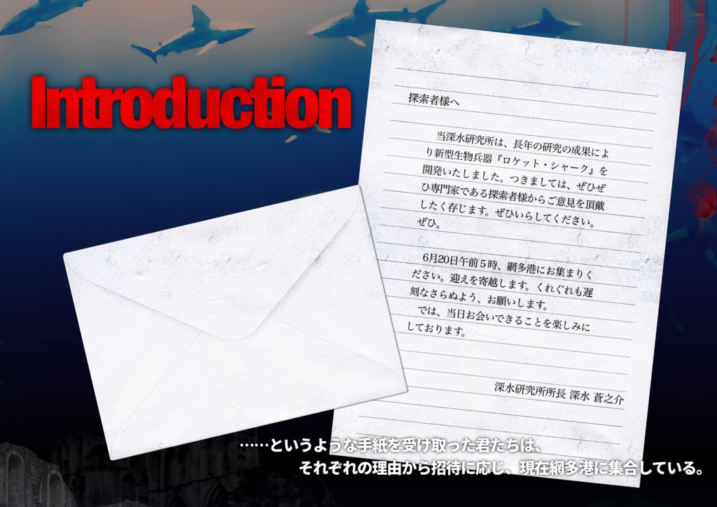 CoC6版『古代兵器 ロケット・シャーク』