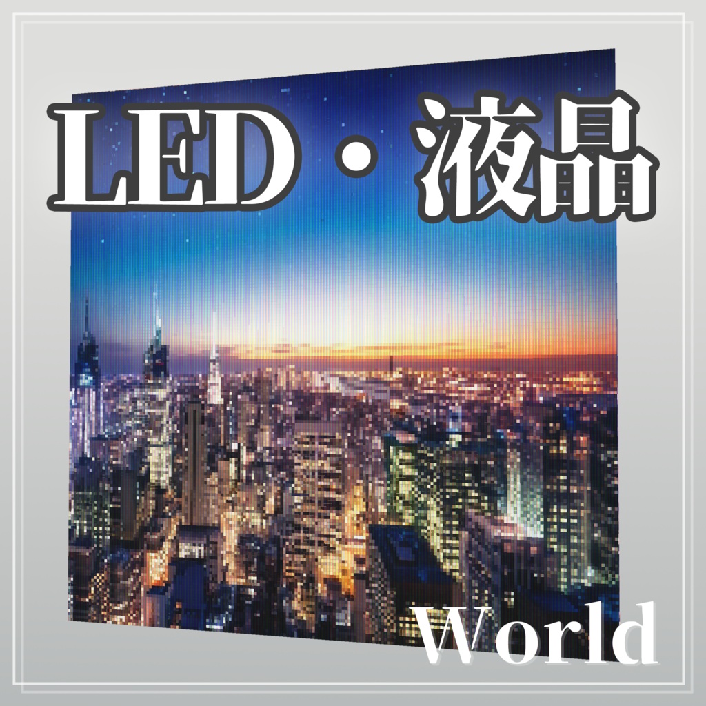 【VRChat】リアルで多機能な LED・液晶モニター風シェーダー
