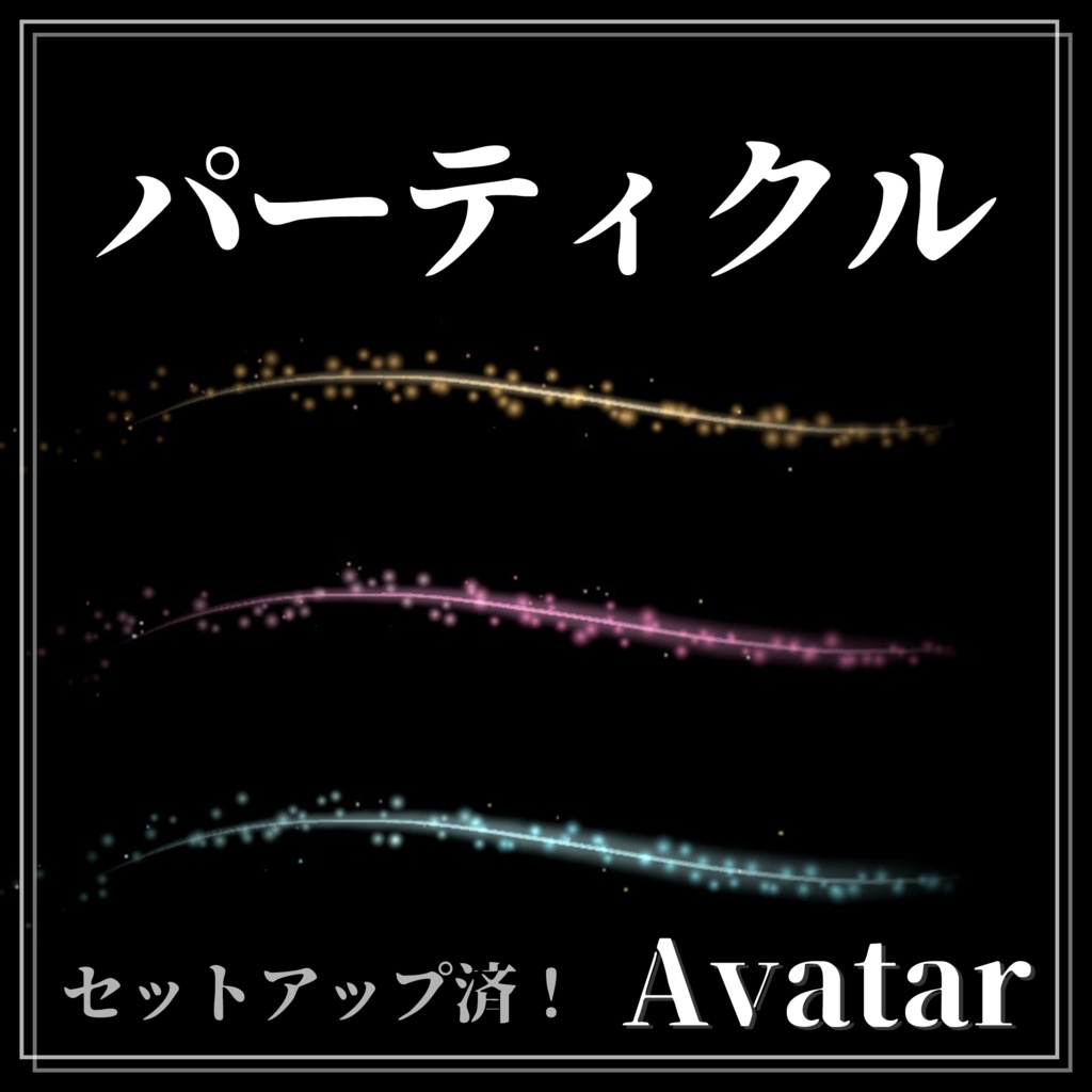 【VRChat】キラキラ光るカワイイ軌跡パーティクル [MA対応] 