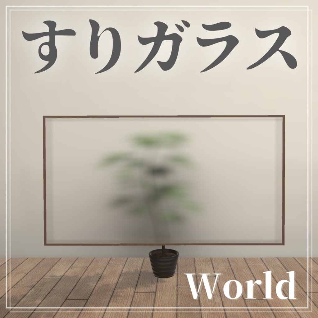【VRChat】すりガラスシェーダー [簡単・多機能]
