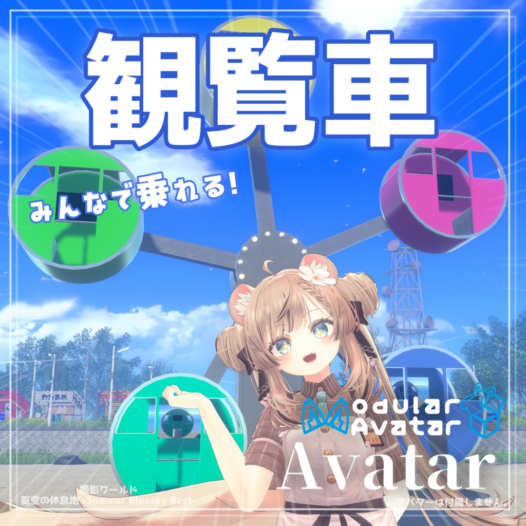 【VRChat】乗れる！アバター観覧車ギミック！[MA対応] 