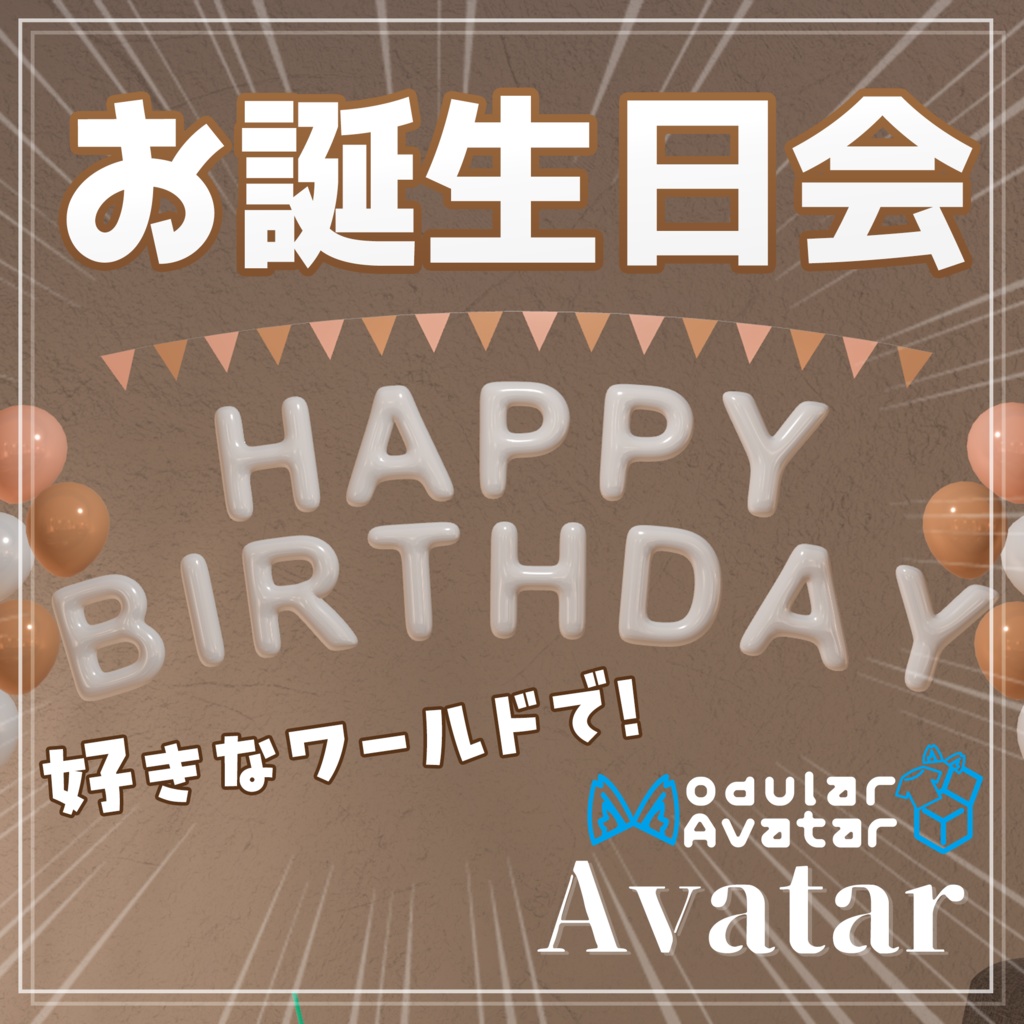【VRChat】どこでも装飾！誕生日バルーンセット！[MA対応]