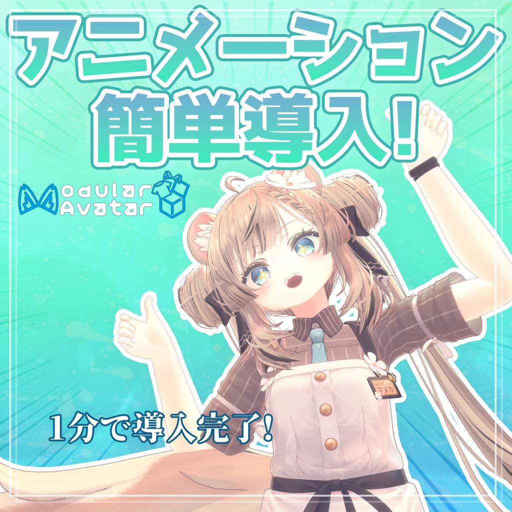 【VRChat】ポーズ集のポーズを簡単に導入できるセット [MA対応]