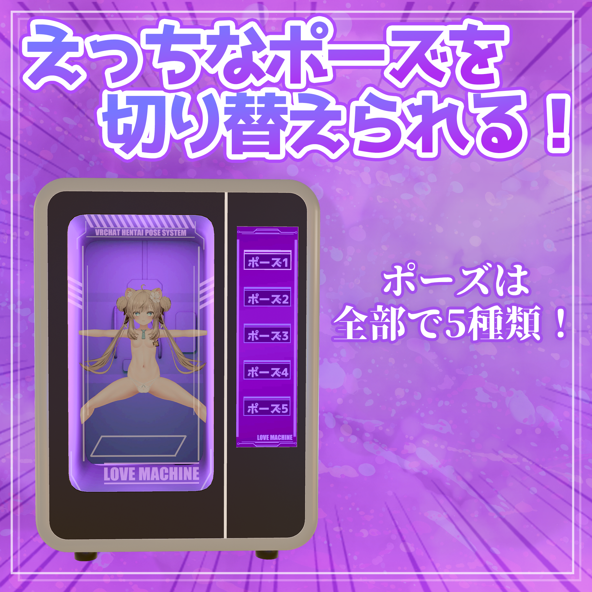 【VRChat】LOVE MACHINE 遊んでもらえるギミックBOX [MA対応] - 西風楽団 - BOOTH