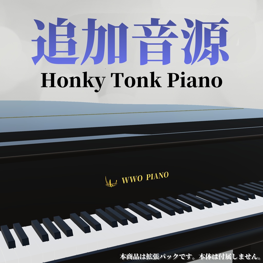 【Honky Tonk Piano】ワールド設置型ピアノ用 拡張音源
