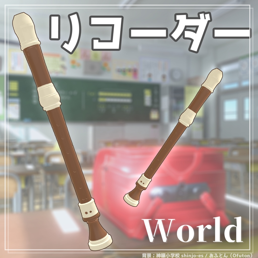 【VRChat】ワールド設置型リコーダーギミック [UdonSharp]