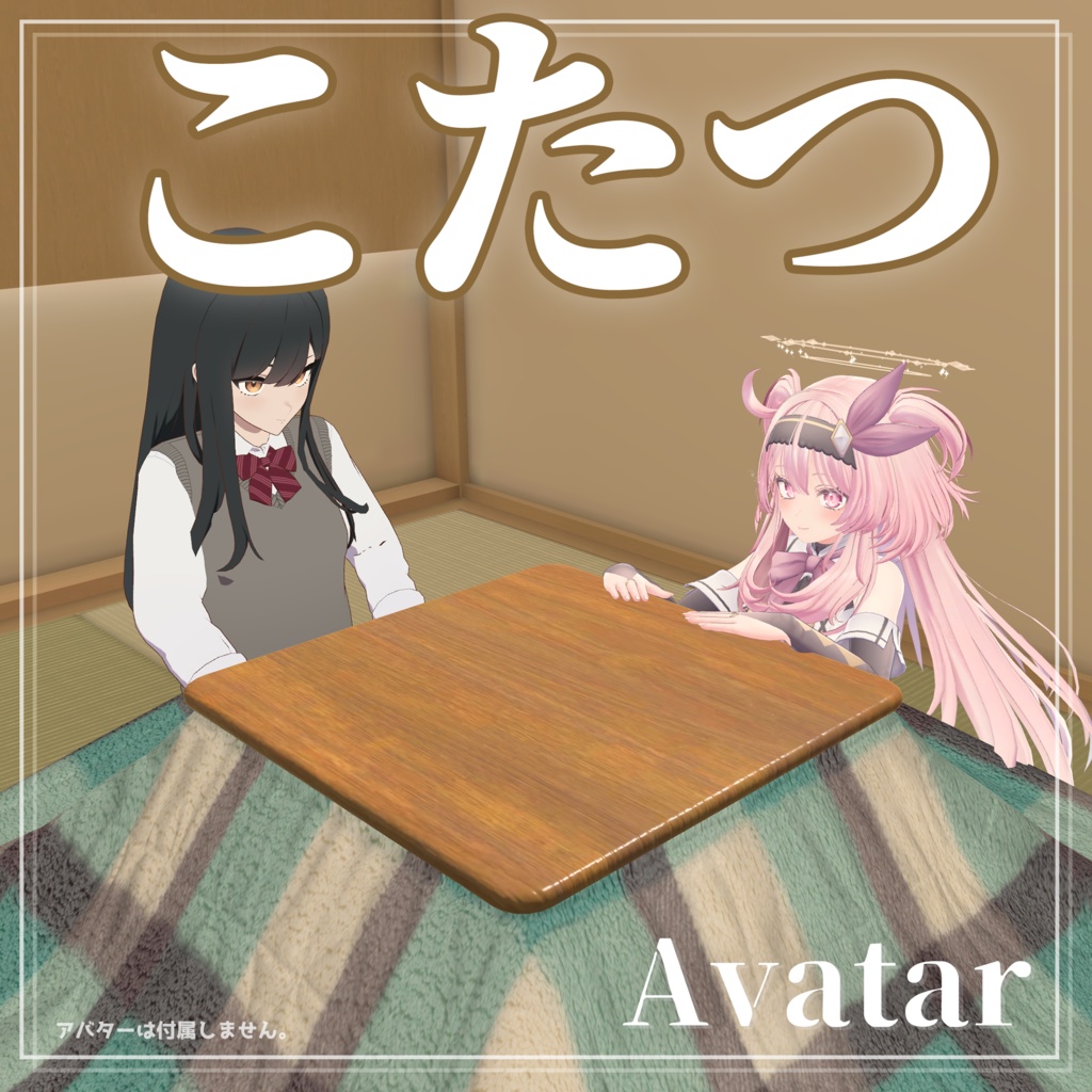 【セール】みんなで入れる！アバター用こたつギミック [MA対応]