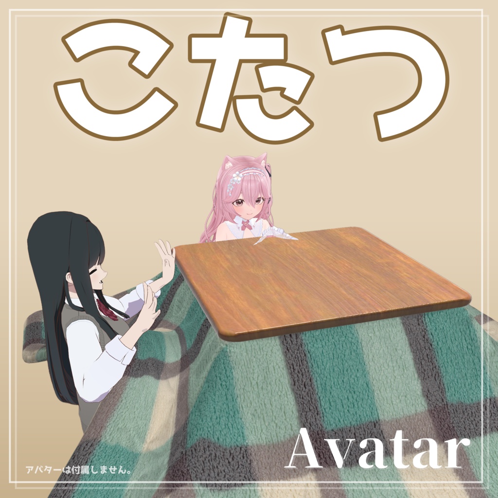 【VRChat】ワールド設置型こたつギミック [UdonSharp]