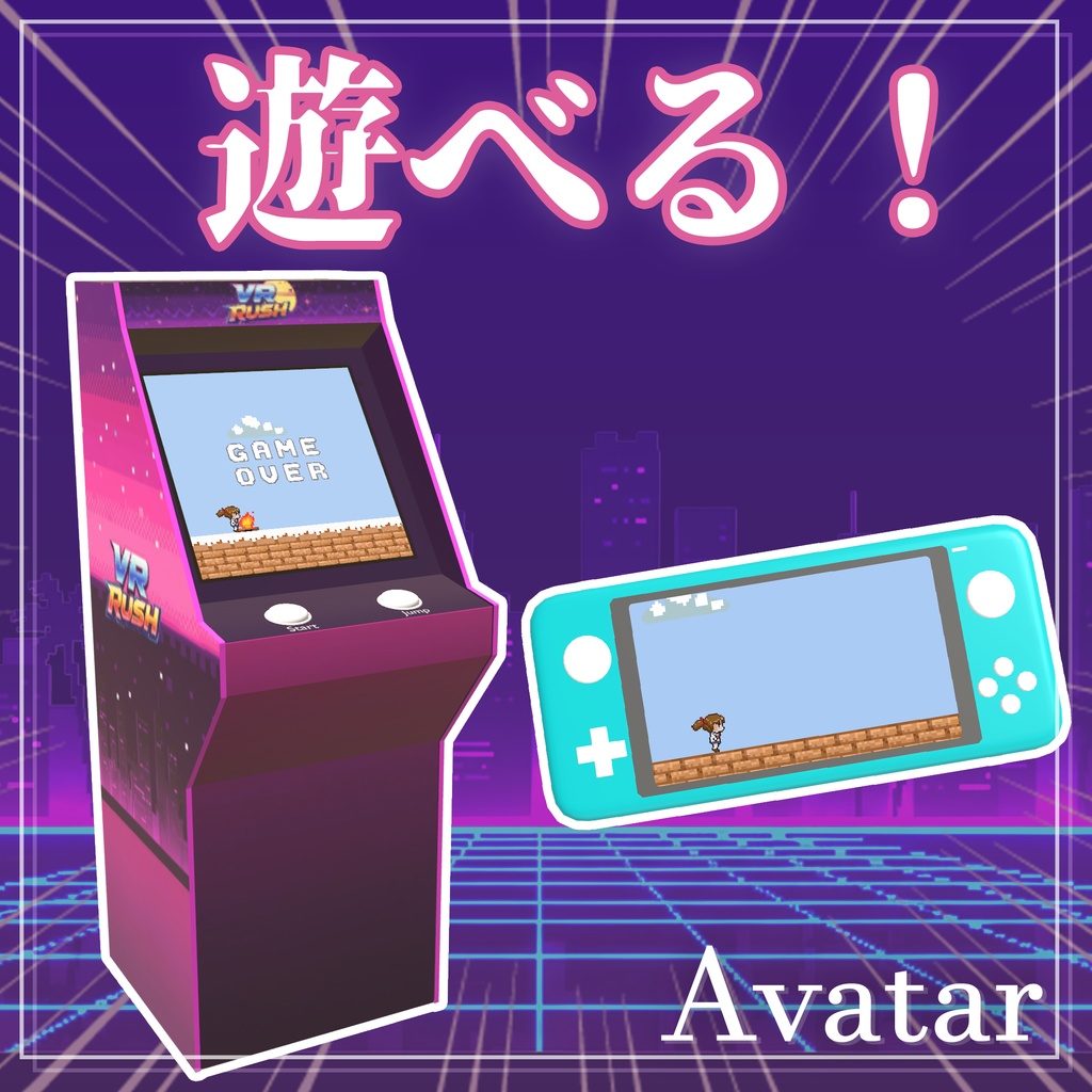 【VRChat】みんなで遊べる！アバター用ゲーム機 [MA対応]