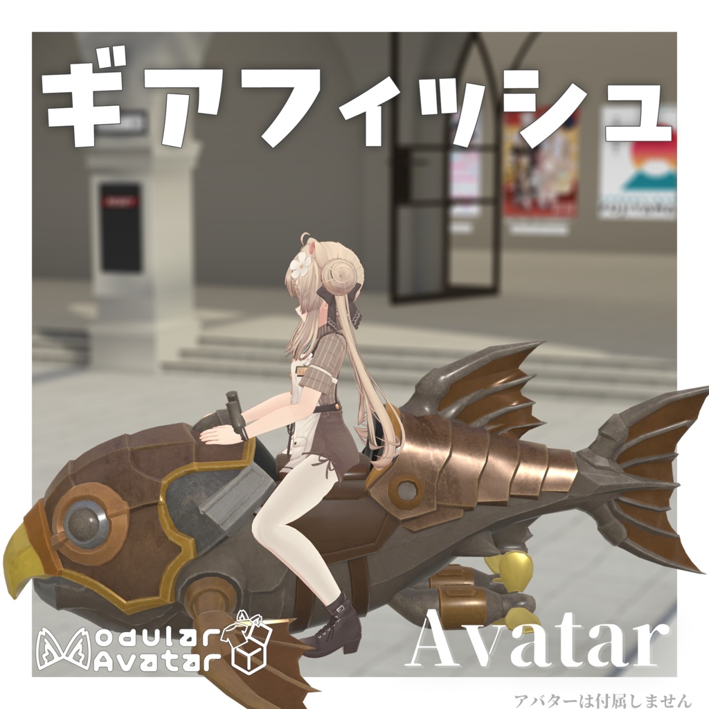 【VRChat】どこでも搭乗！アバター用マウントギミック「ギアフィッシュ」 [MA対応]
