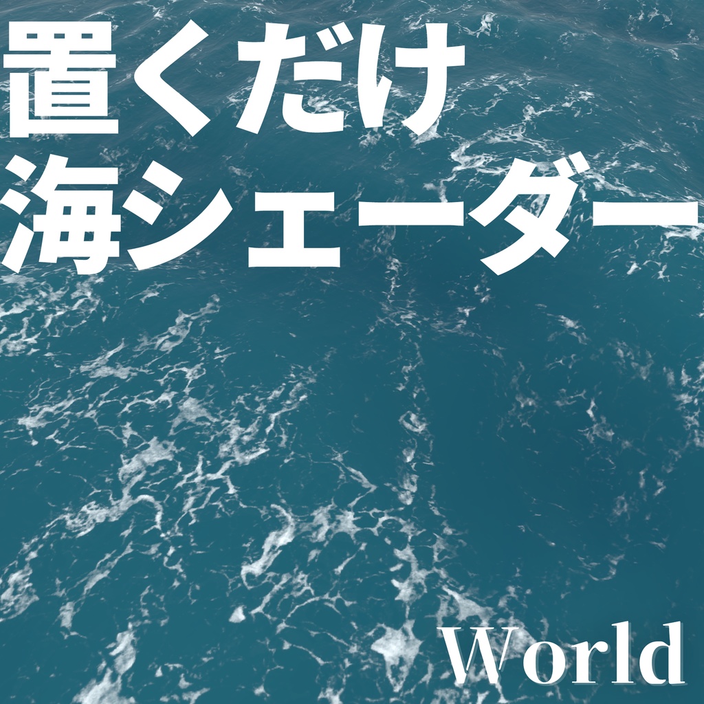 【VRChat】置くだけ！リアルな海シェーダー